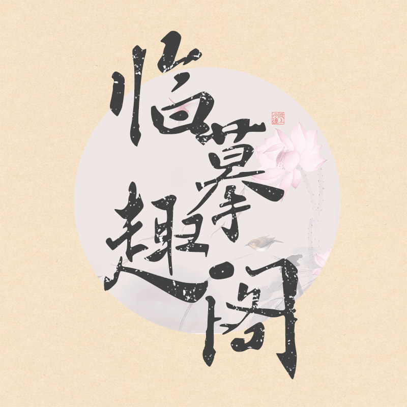 临摹趣阁
