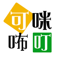 可咪咘叮