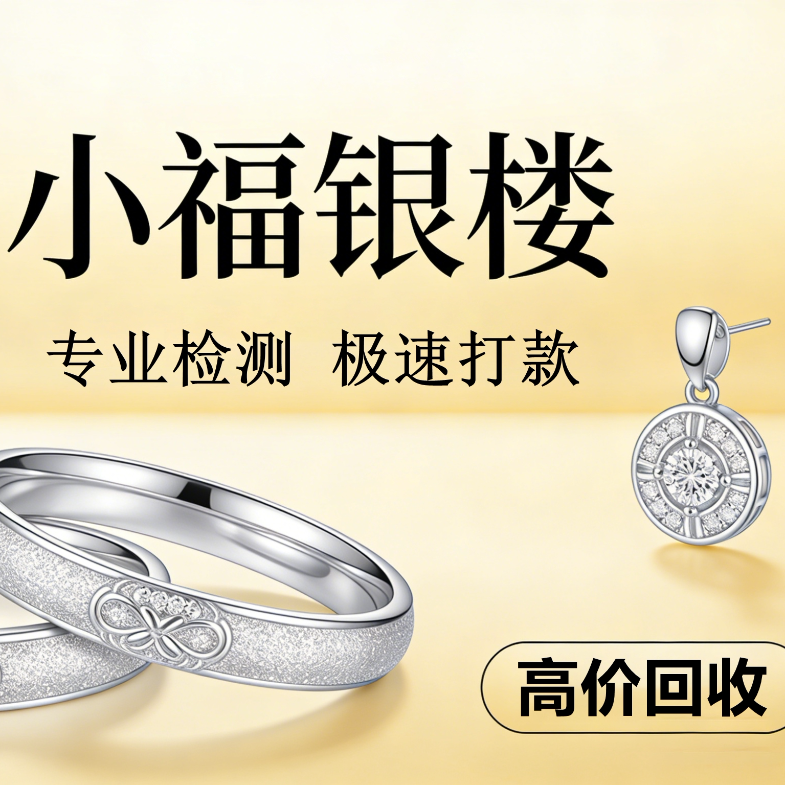 小福银楼
