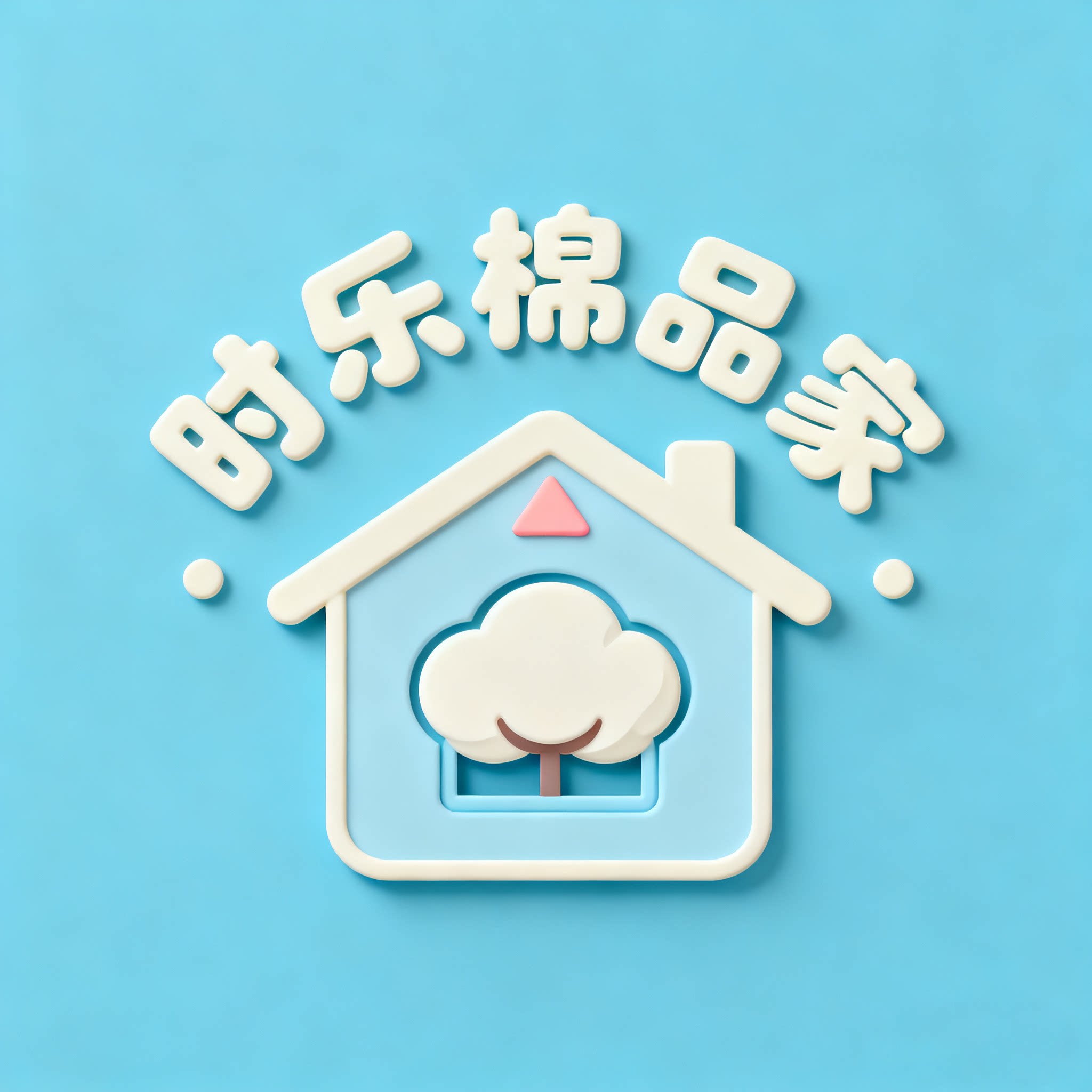时乐棉品家