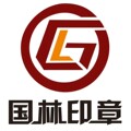 深圳市国林印章