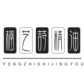 枫芝诗精油定制