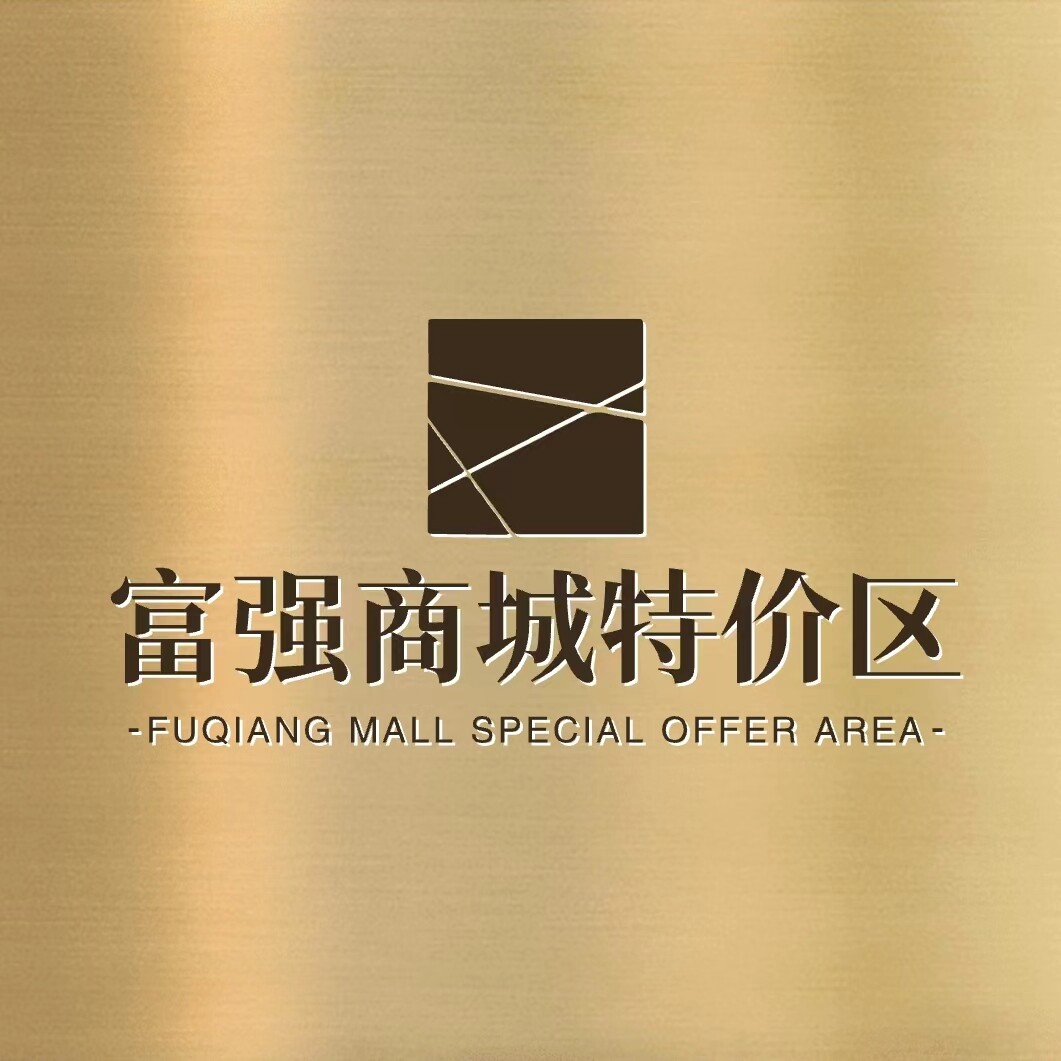 富强商城特价