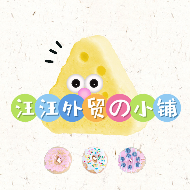 就要汪