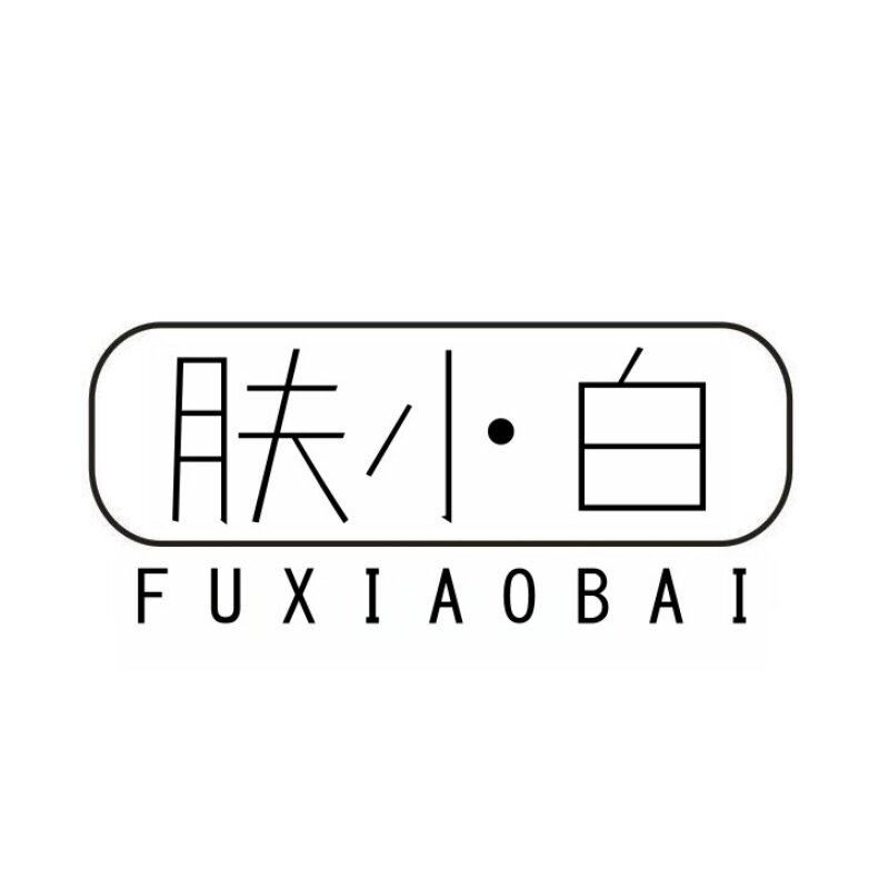 肤小白