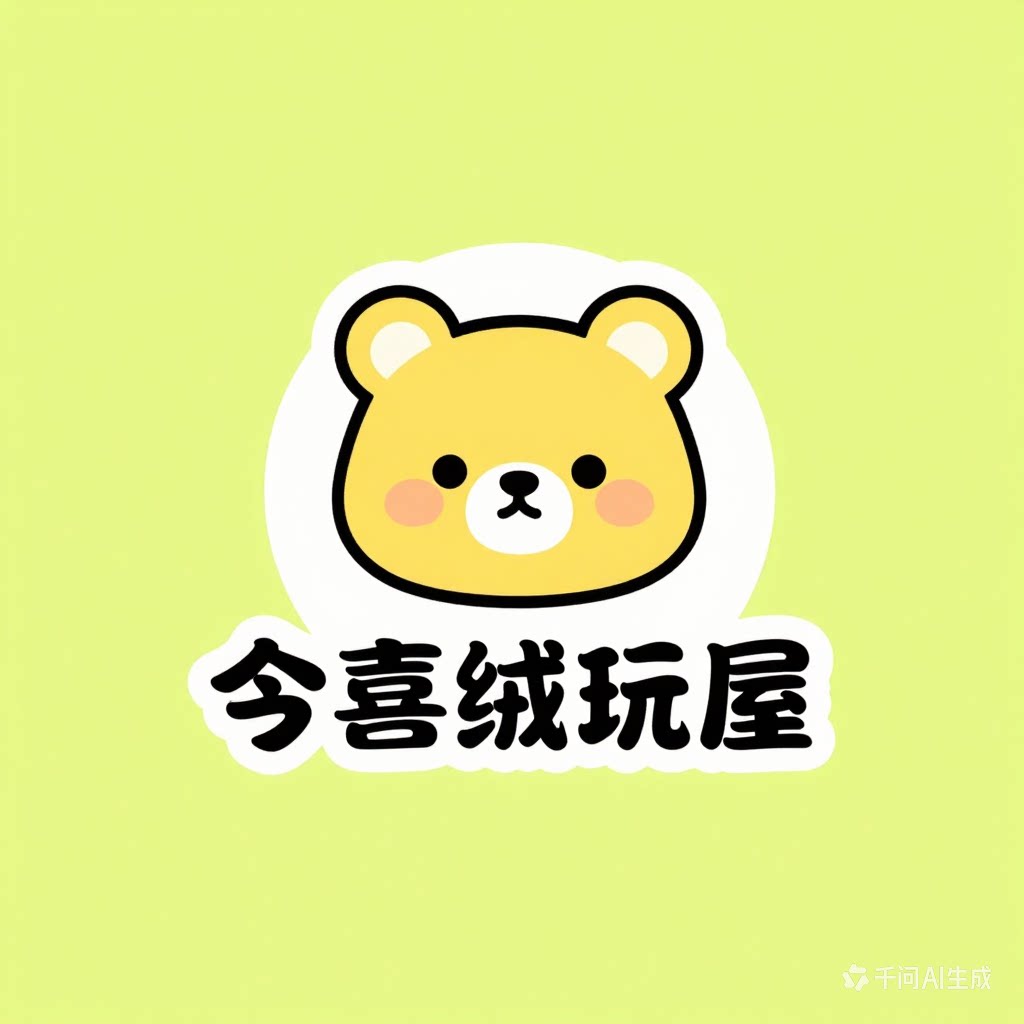 今喜绒玩屋