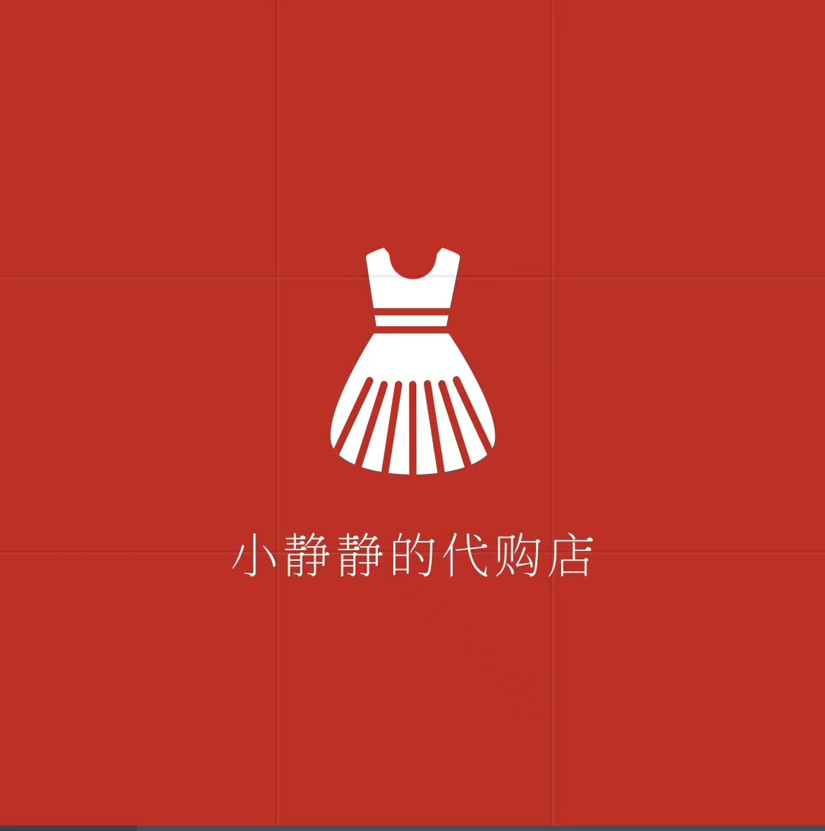 小静静的代购店