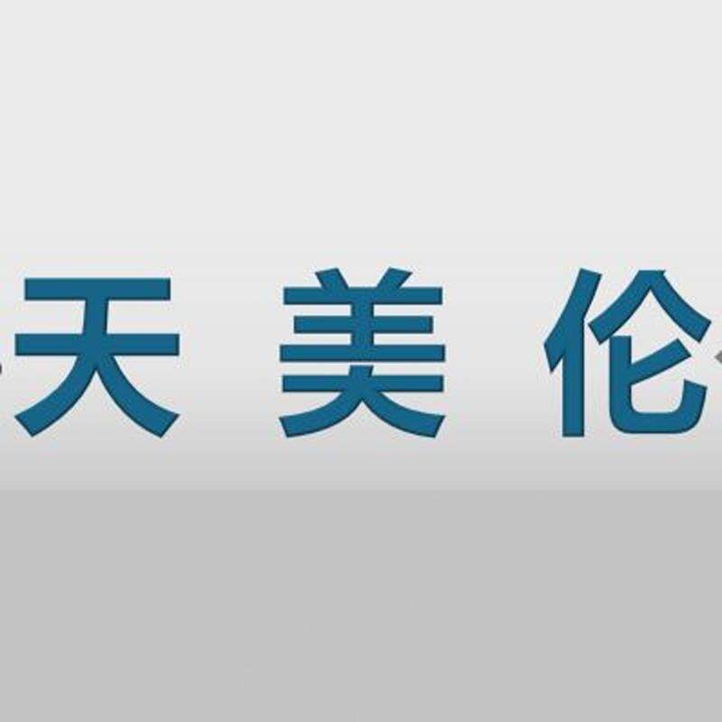 天美伦眼镜