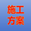 施工方案研究院