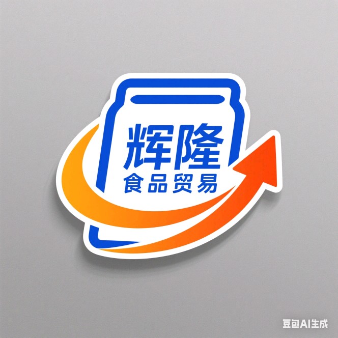 辉隆食品贸易