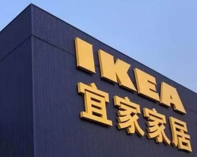 全国宜家家居代购