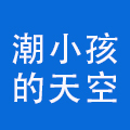 潮小孩的天空