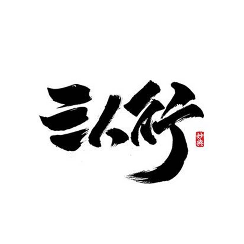 三人行精选