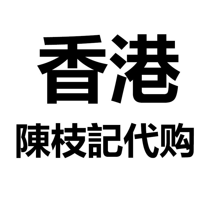 香港陳枝记代购店