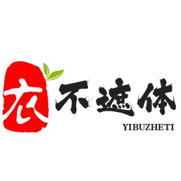 衣不遮体女装