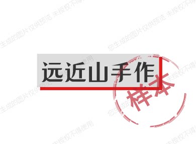 远近山手作礼品批发