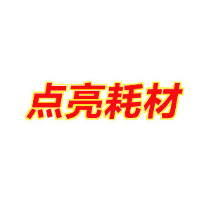 点亮耗材 店铺LOGO