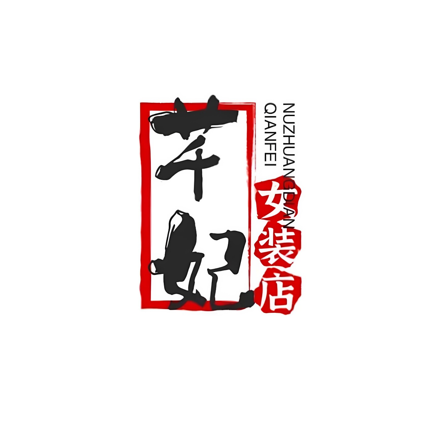 芊妃女装店