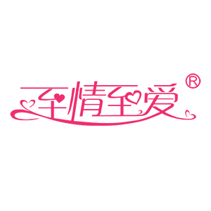 至情至爱定制