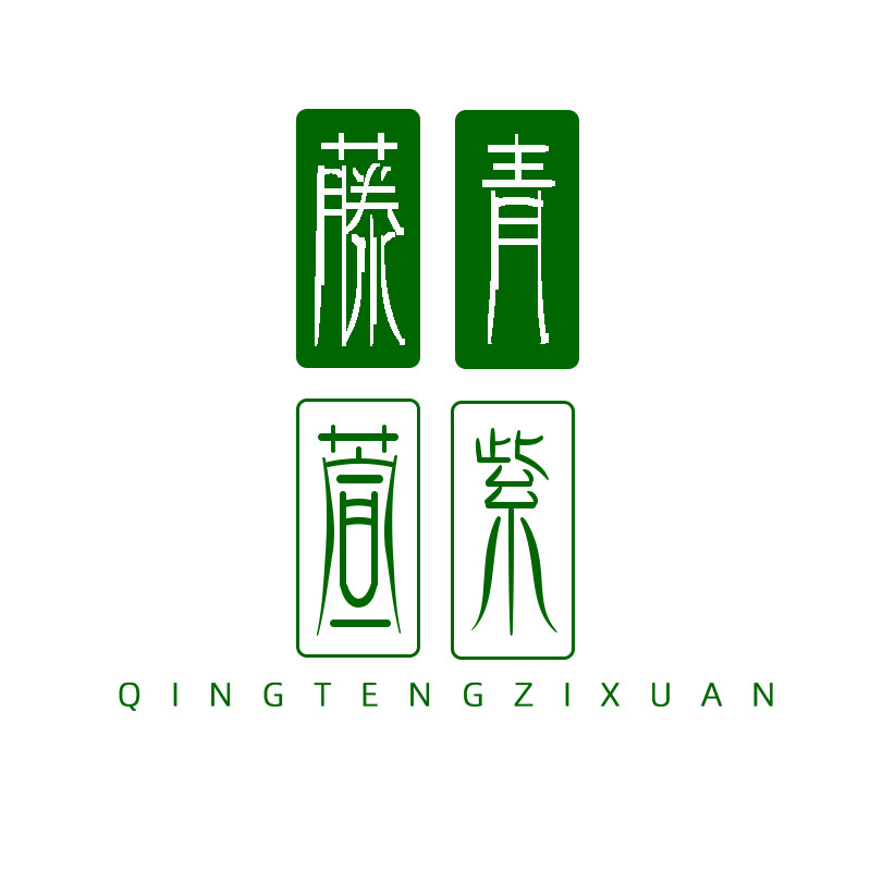 青藤紫萱旗舰店