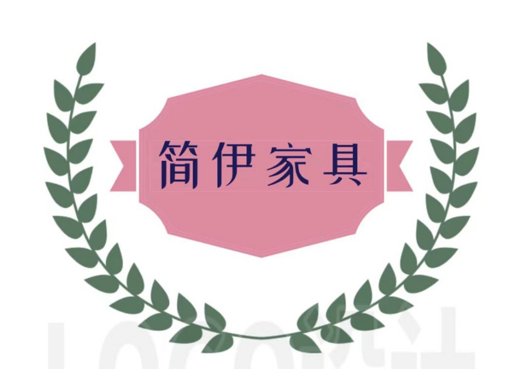 简伊家具