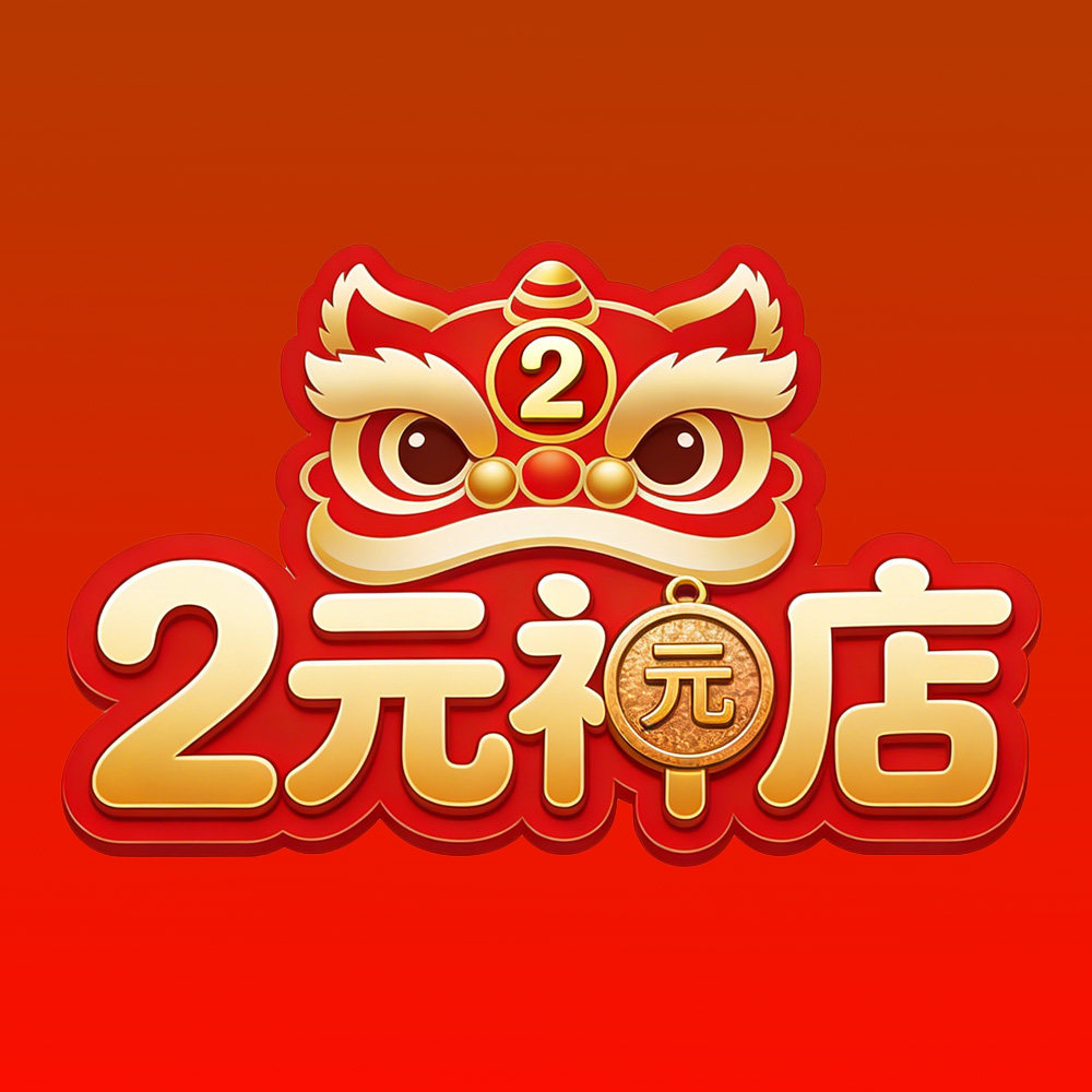 源头直供2元神店