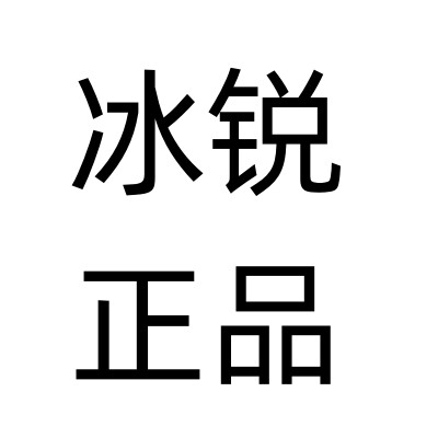 冰锐运动正品店