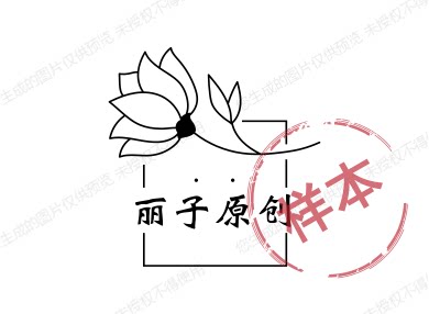 丽子原创