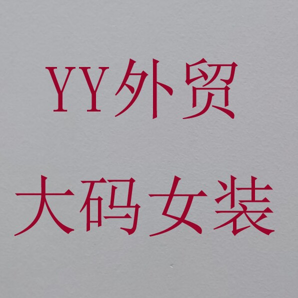 YY外贸 平价衣铺