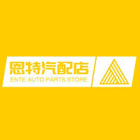 恩特汽配店