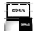 巴黎鞋店