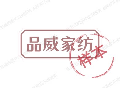 品威家纺 店铺LOGO