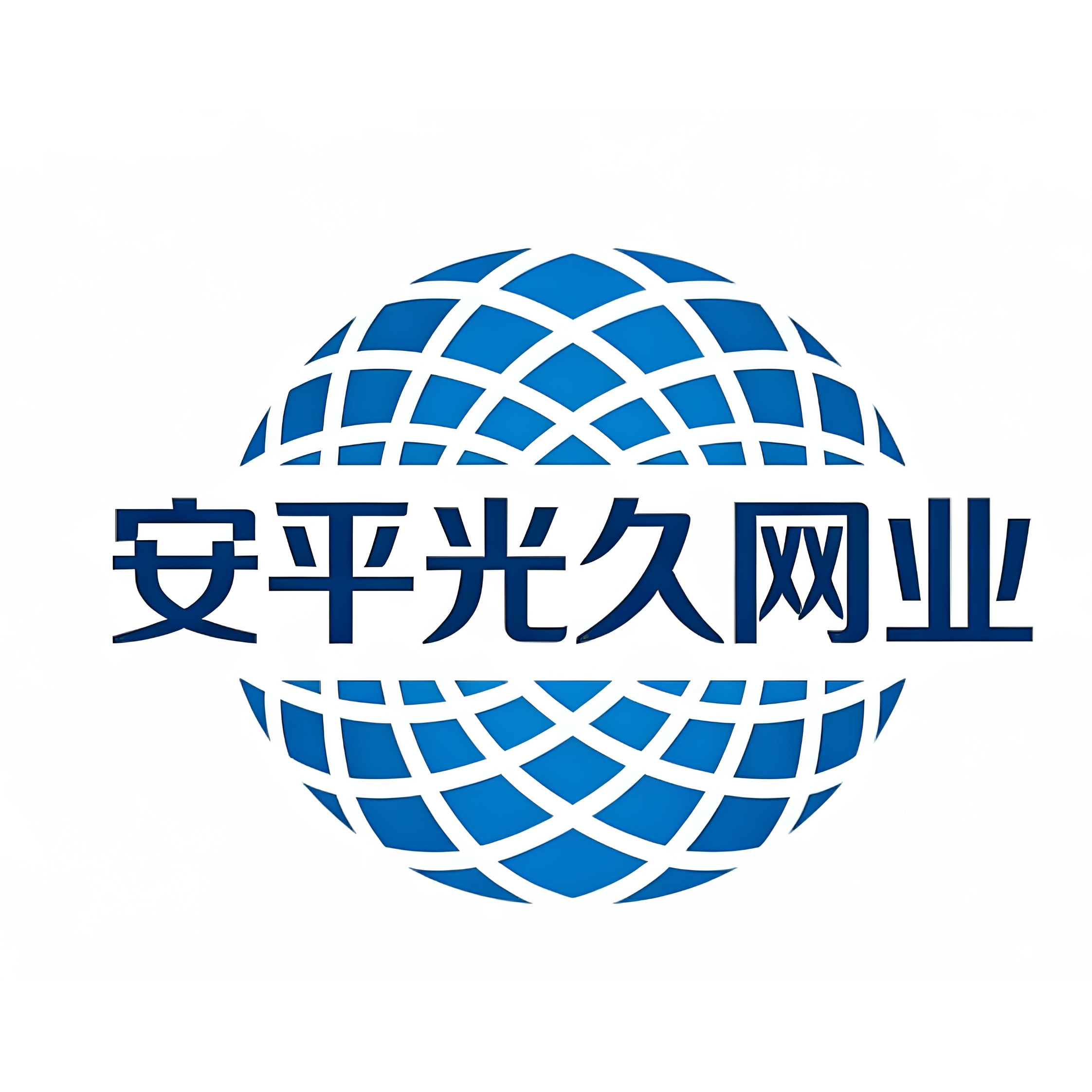 安平光久网业