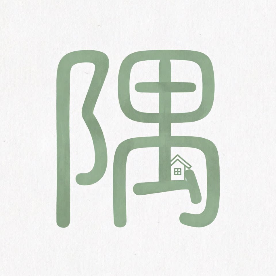 隅边小筑