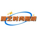 雅艺时尚家居照明