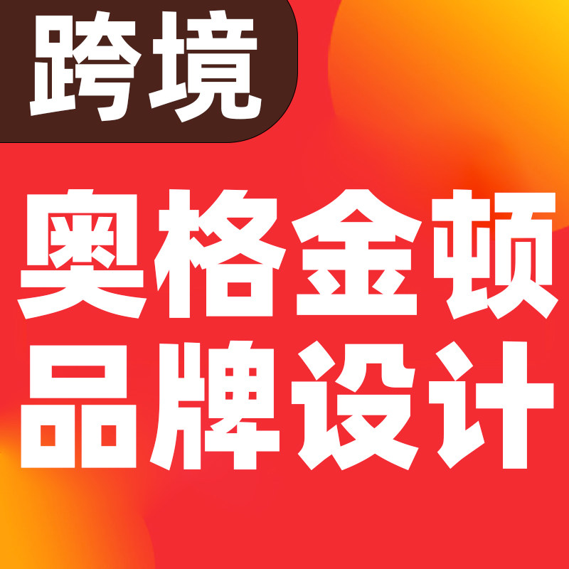 奥格金顿品牌设计