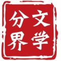 分界文学工作室