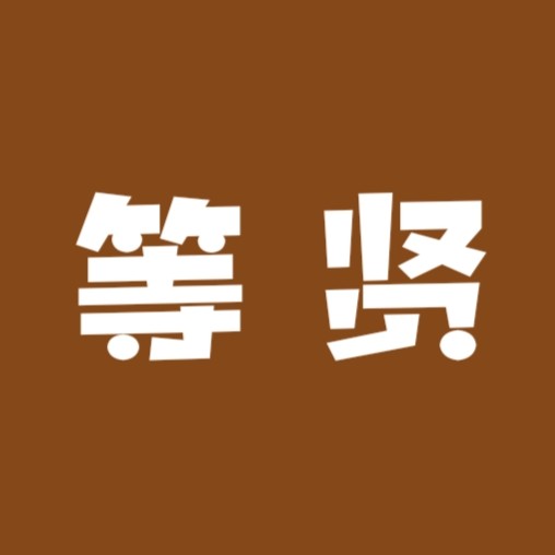 等贤精品