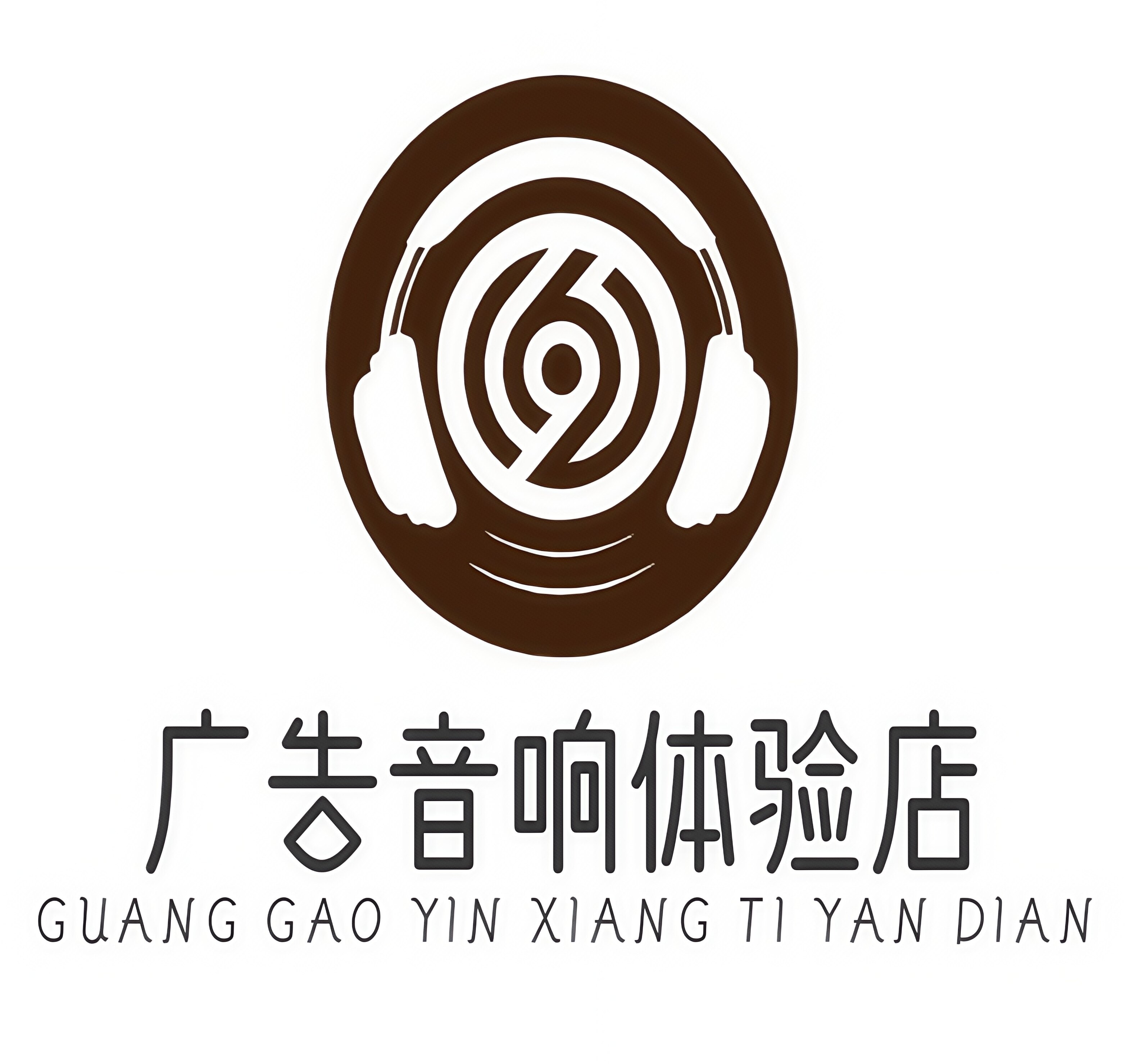 广告音响店