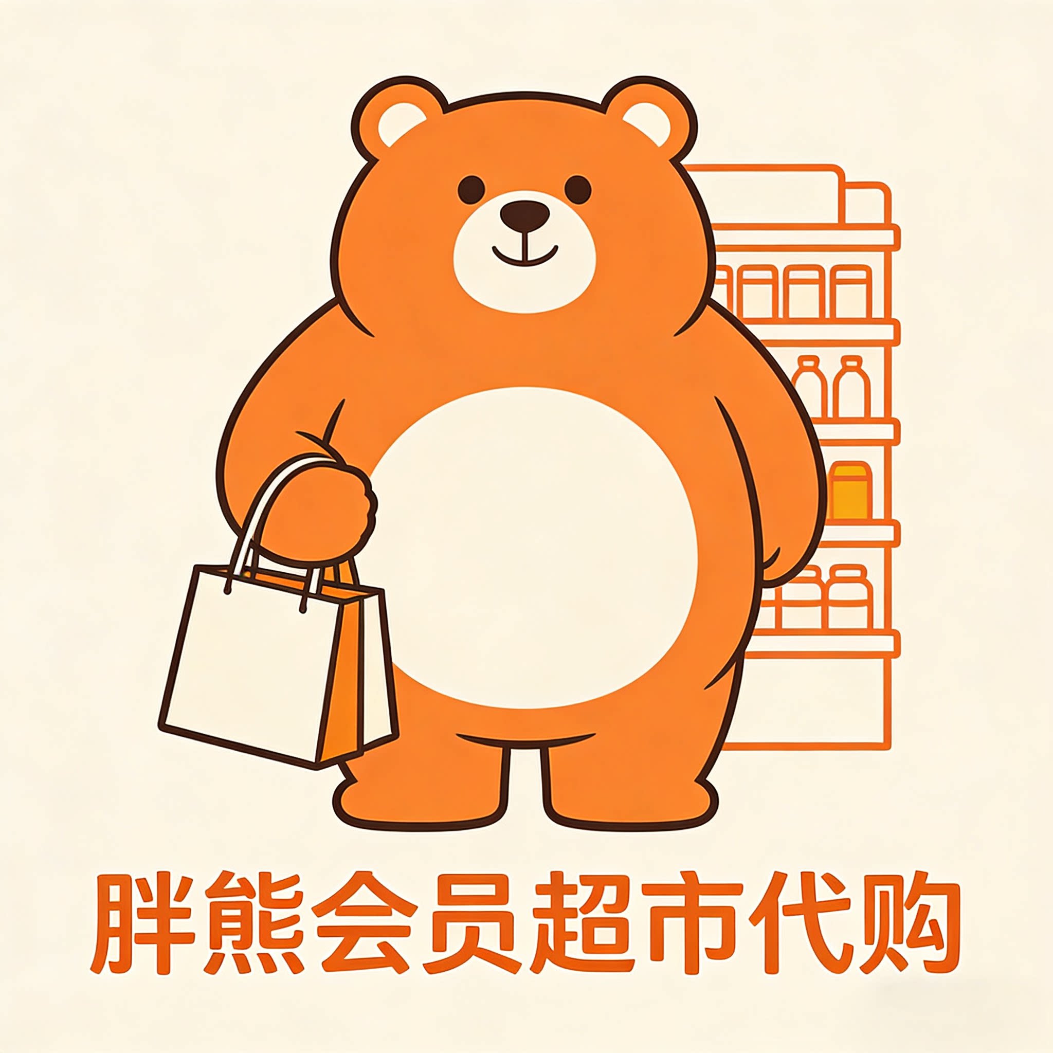 胖熊会员超市代购