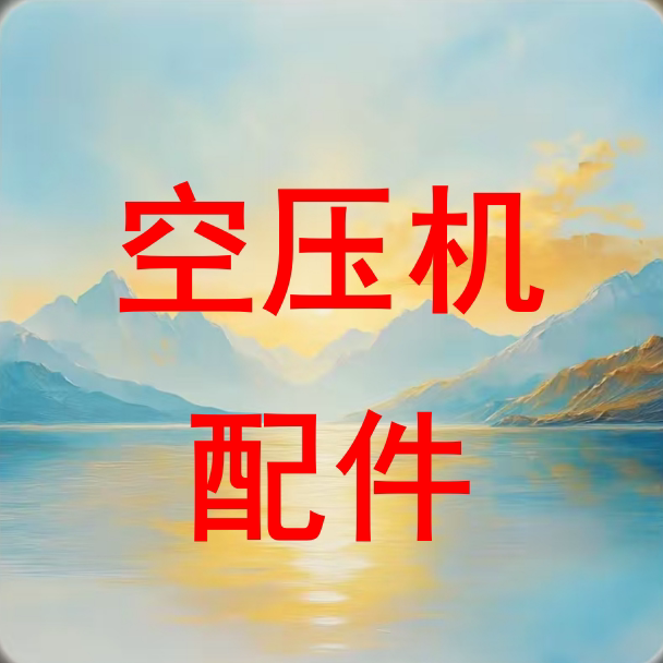 空压机原厂配件及服务