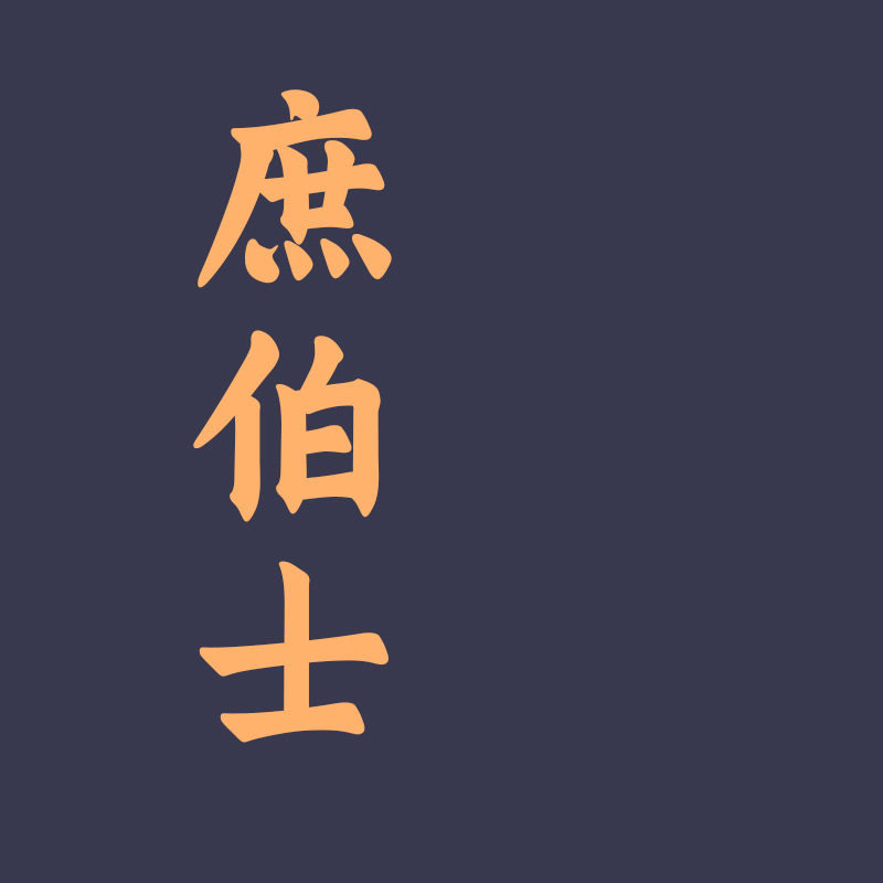 庶伯士汤鲜一品