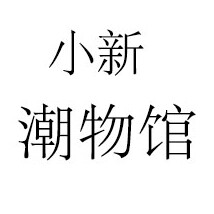 小新潮物馆