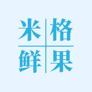 米格鲜果