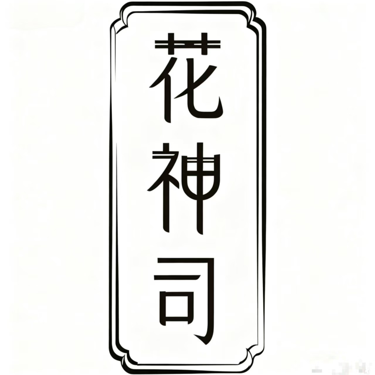 花神司汉服
