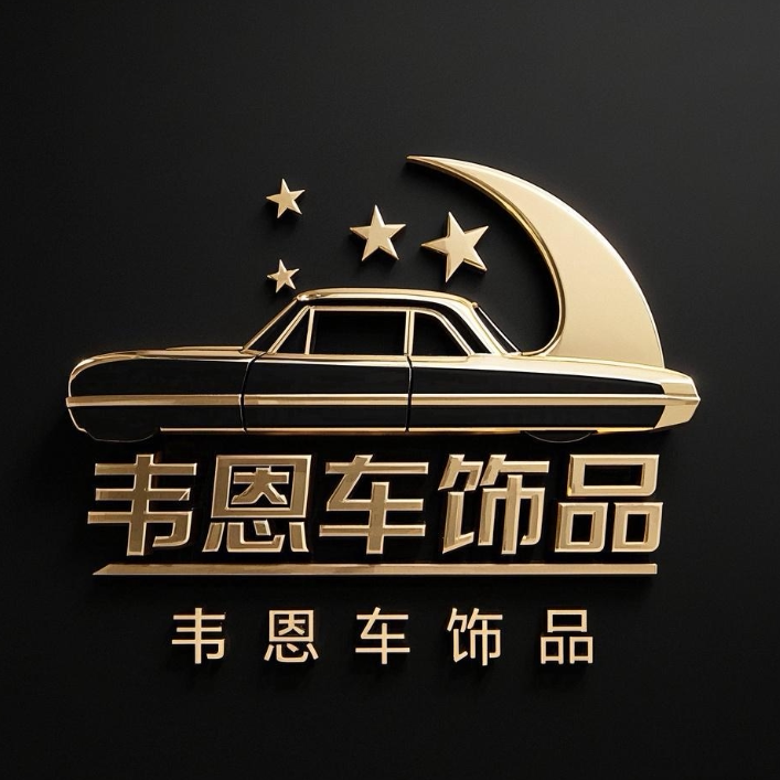 韦恩车饰品