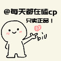 每天都在磕cp