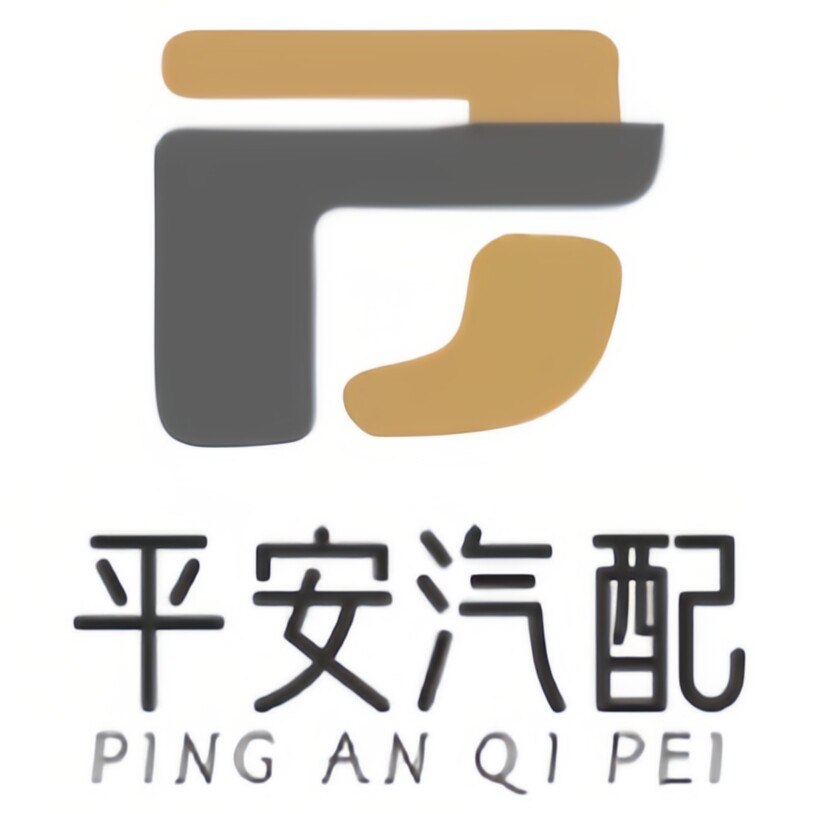江东平安汽配