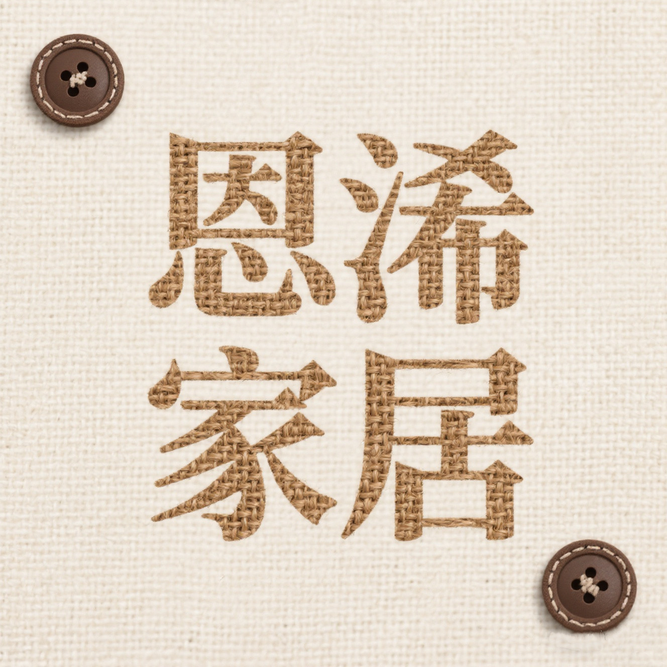恩浠家居 店铺LOGO