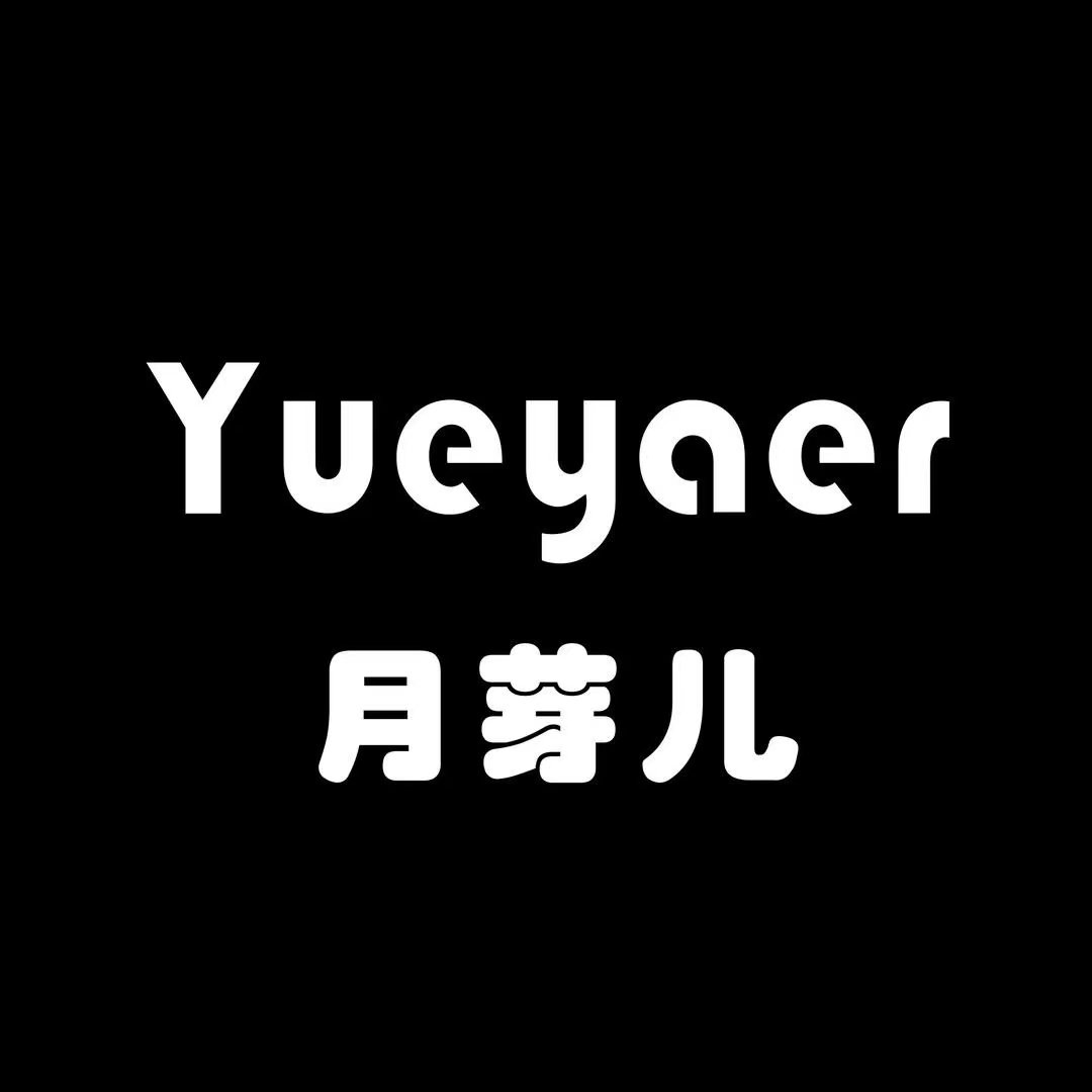yueyaer月芽儿旗舰店